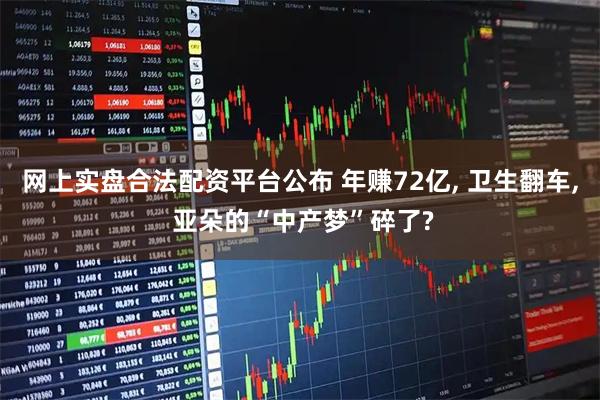 网上实盘合法配资平台公布 年赚72亿, 卫生翻车, 亚朵的“中产梦”碎了?