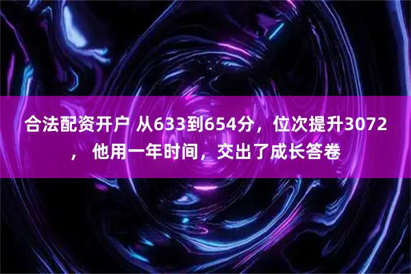 合法配资开户 从633到654分，位次提升3072， 他用一年时间，交出了成长答卷